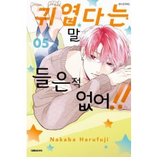 귀엽다는 말 들은 적 없어!! 5
