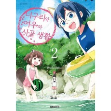 너구리와 여우와 시골생활 2