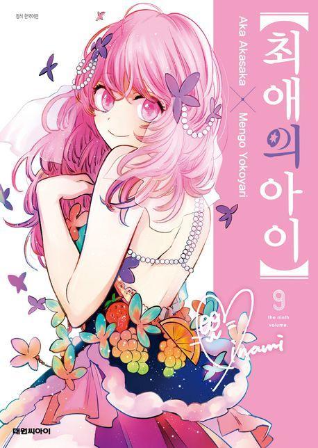 최애의 아이 9