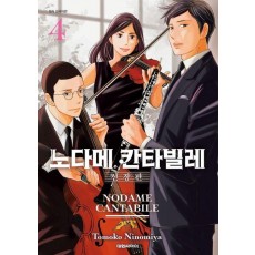 노다메 칸타빌레 4