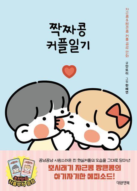 짝짜콩 커플일기