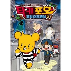 타키 포오 코믹 어드벤처 2