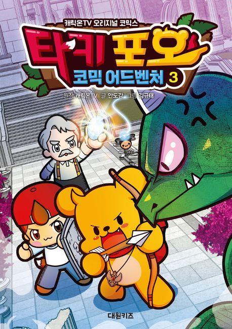 타키 포오 코믹 어드벤처 3
