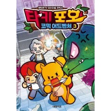 타키 포오 코믹 어드벤처 3