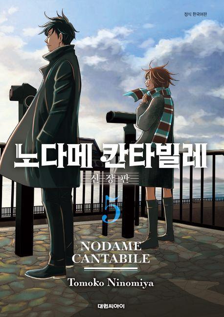 노다메 칸타빌레 5