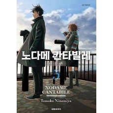 노다메 칸타빌레 5