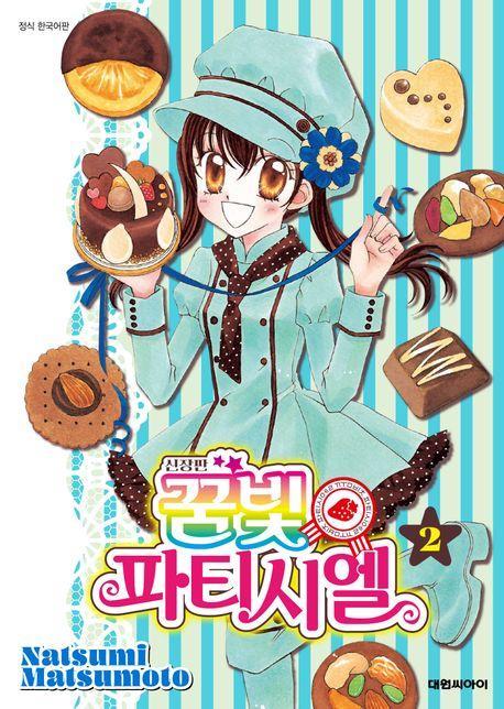 꿈빛 파티시엘 2