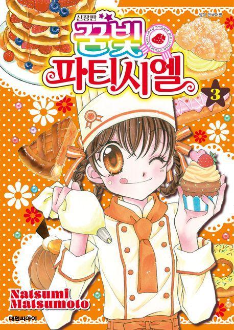 꿈빛 파티시엘 3