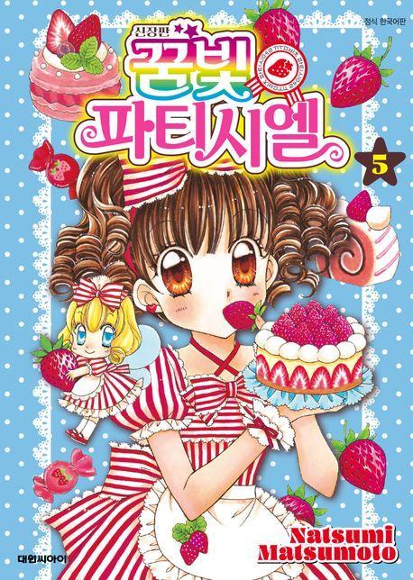 꿈빛 파티시엘 5