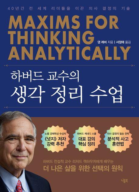 하버드 교수의 생각 정리 수업