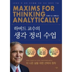 하버드 교수의 생각 정리 수업