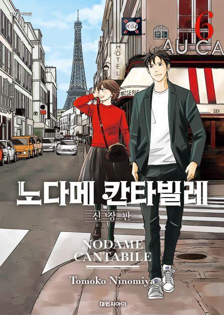 노다메 칸타빌레 6