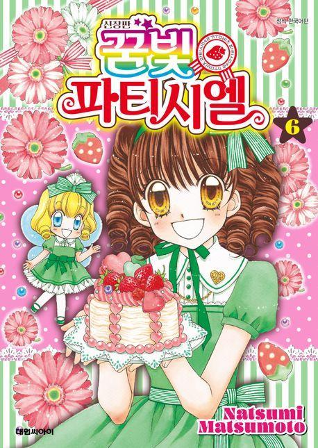 꿈빛 파티시엘 6
