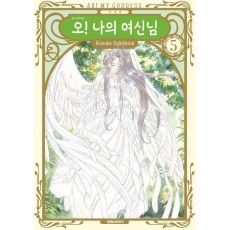 오! 나의 여신님 5(신장판)