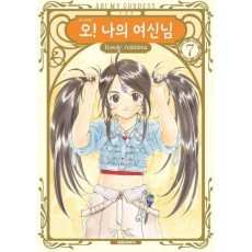 오! 나의 여신님 7