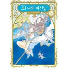 오! 나의 여신님 9