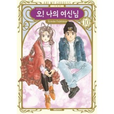 오! 나의 여신님 10