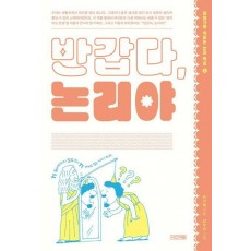 반갑다, 논리야