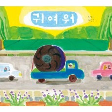 귀여워