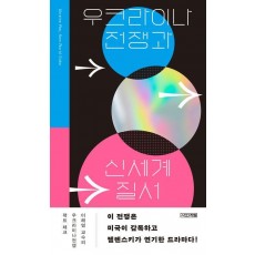 우크라이나전쟁과 신세계질서