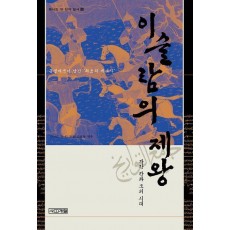 이슬람의 제왕