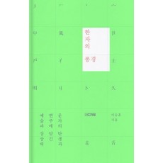 한자의 풍경