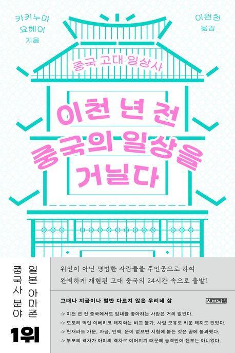 이천 년 전 중국의 일상을 거닐다