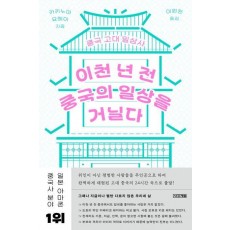 이천 년 전 중국의 일상을 거닐다