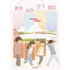 열세 살의 걷기 클럽