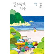 변두리의 마음