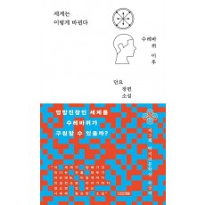 세계는 이렇게 바뀐다