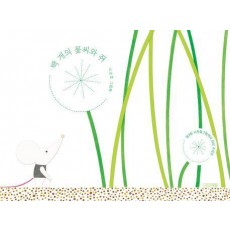 백 개의 꽃씨와 쥐