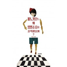 피노키오는 왜 엄펑소니를 꿀꺽했을까