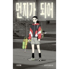 먼지가 되어
