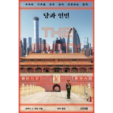 당과 인민