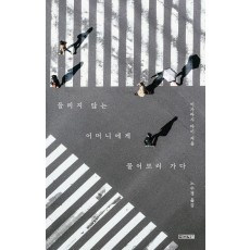들리지 않는 어머니에게 물어보러 가다