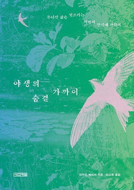 야생의 숨결 가까이