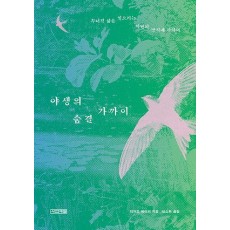 야생의 숨결 가까이