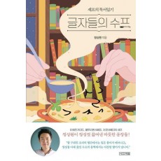 글자들의 수프