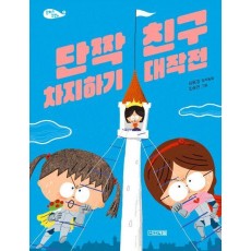 단짝 친구 차지하기 대작전