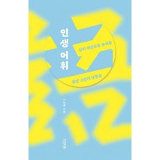 인생 어휘