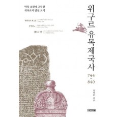 위구르 유목제국사 744~840