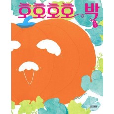 호호호호박