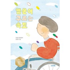 행운이 구르는 속도