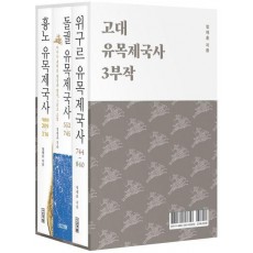 고대 유목제국사 3부작