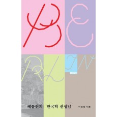 베를린의 한국학 선생님