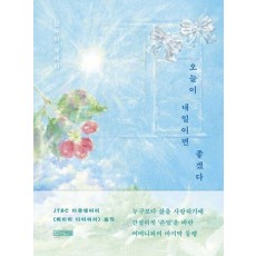 오늘이 내일이면 좋겠다