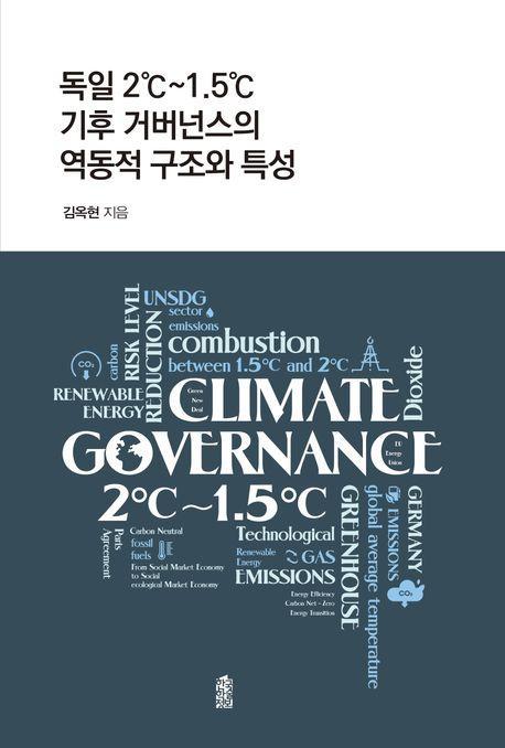 독일 2℃~1.5℃ 기후 거버넌스의 역동적 구조와 특성