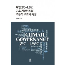 독일 2℃~1.5℃ 기후 거버넌스의 역동적 구조와 특성