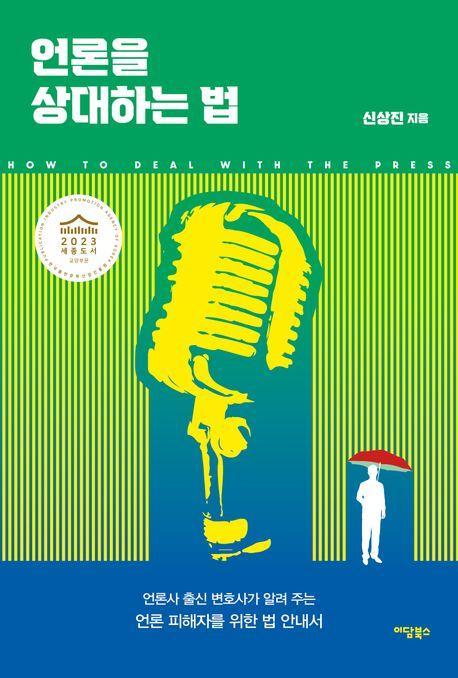 언론을 상대하는 법